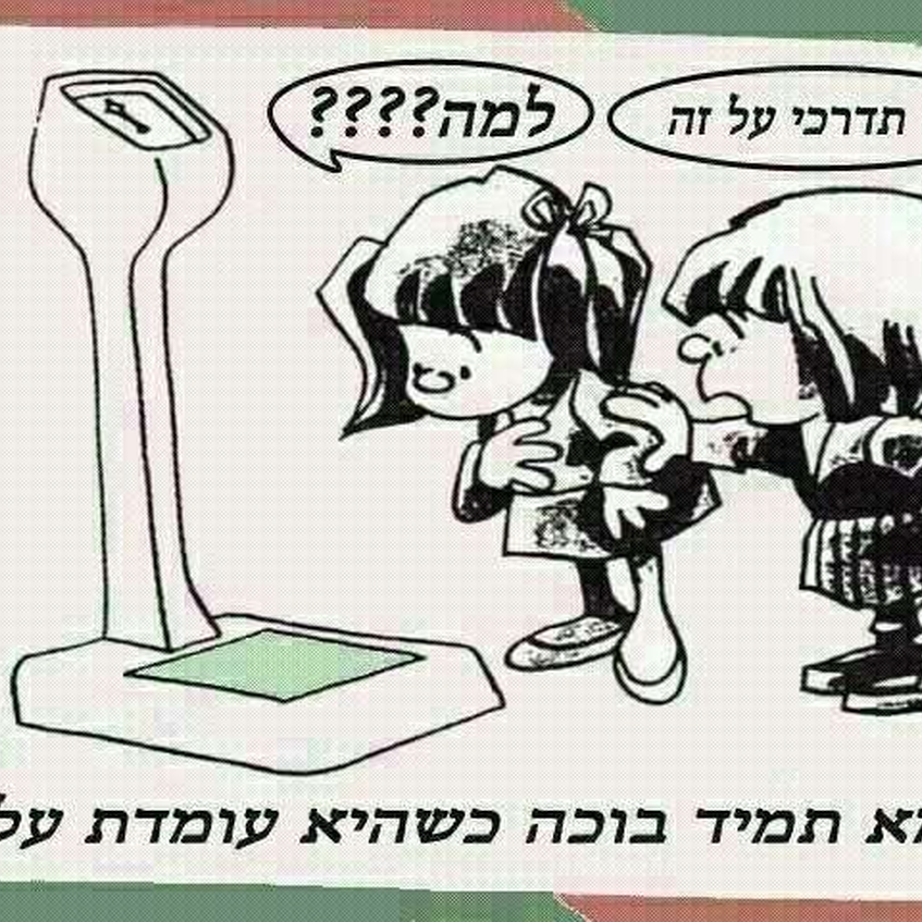 להישקל או לא להישקל - זו השאלה